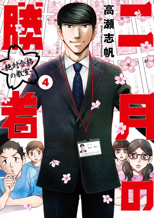 二月の勝者 ー絶対合格の教室ー 4