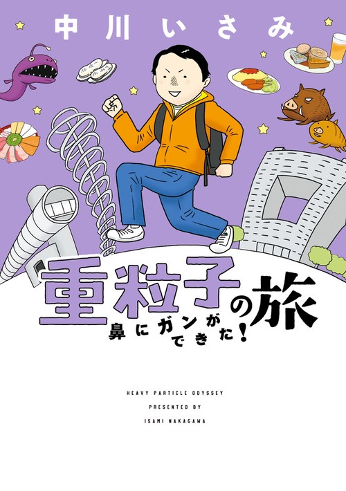 重粒子の旅 鼻にガンができた!