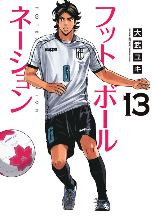 フットボールネーション 13