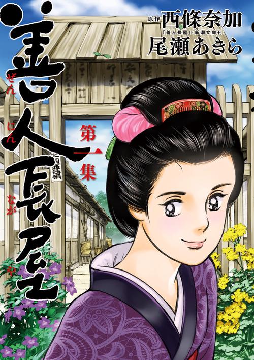 善人長屋 第1集