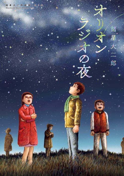 オリオンラジオの夜