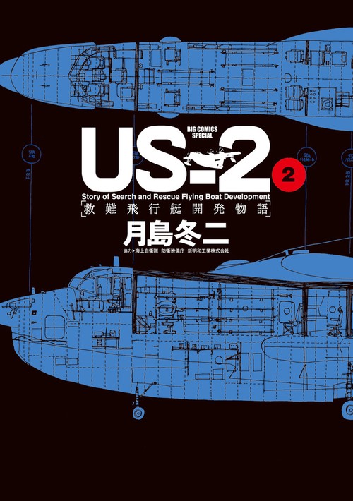 US-2 救難飛行艇開発物語 2