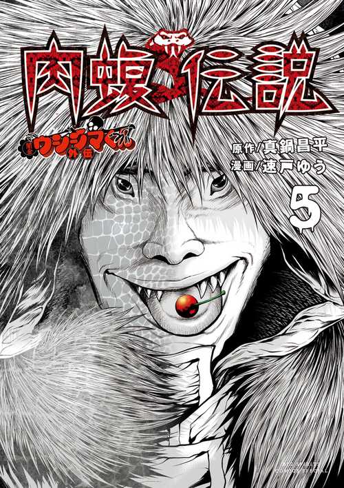 闇金ウシジマくん 全46巻+肉蝮伝説1巻 闇金ウシジマくん1～46巻【完結】＋肉蝮伝説1～7巻＋らーめん滑皮