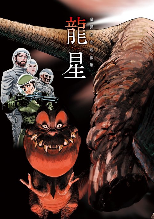 龍星 星野之宣短編集