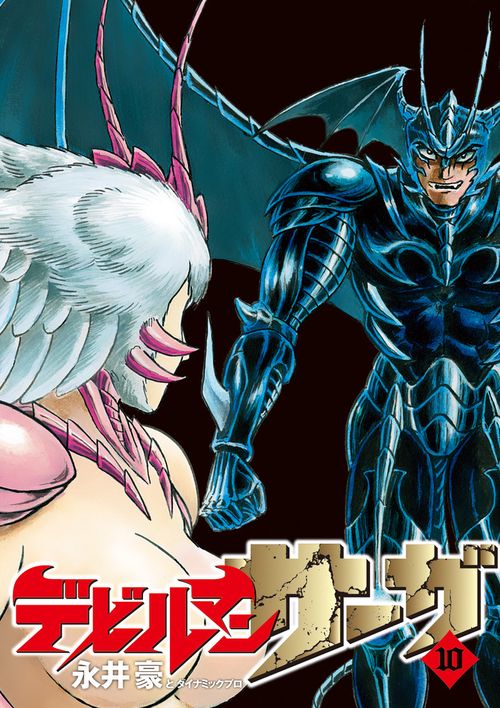 デビルマンサーガ 10