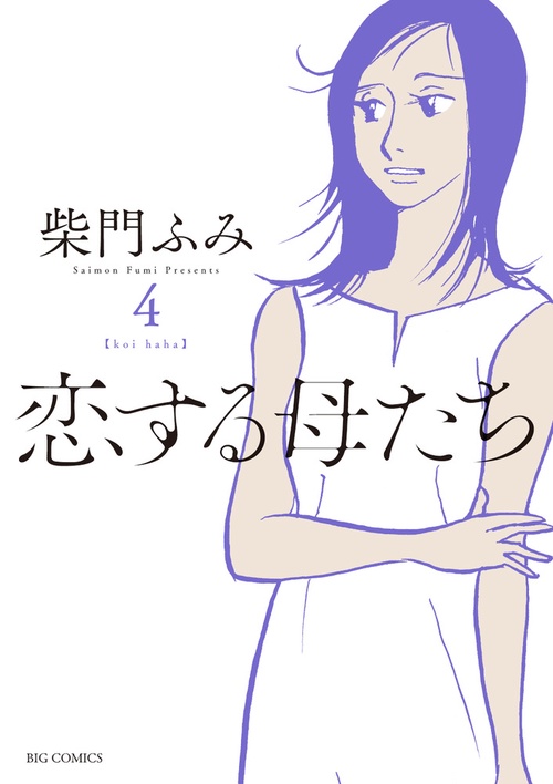 恋する母たち koi haha 4