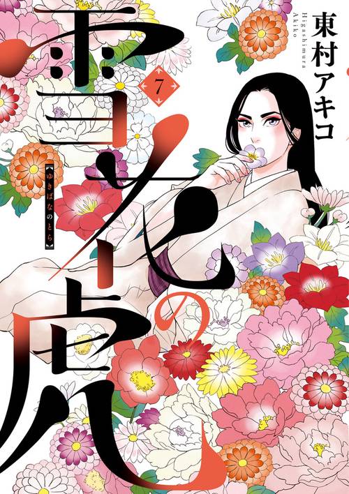 雪花の虎 7