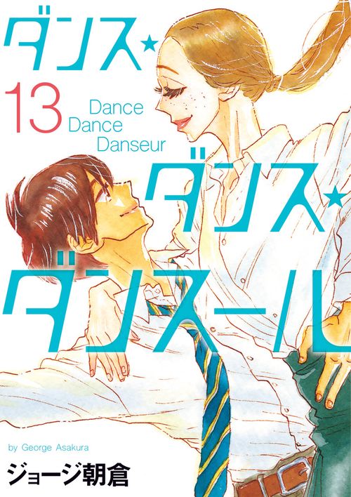 ダンス・ダンス・ダンスール 13