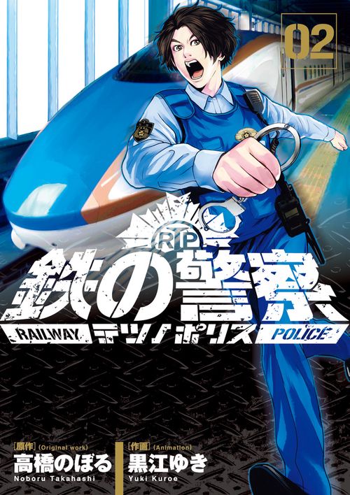 鉄の警察(ポリス) 02