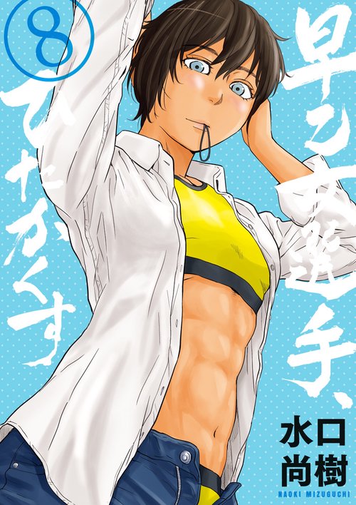 早乙女選手、ひたかくす 8