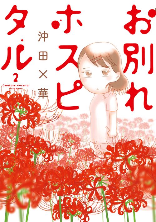 お別れホスピタル 2
