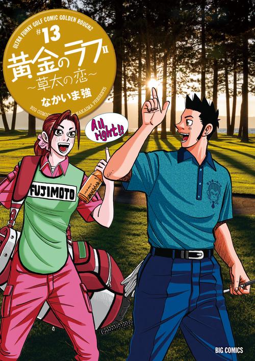 黄金のラフ2 草太の恋 #13