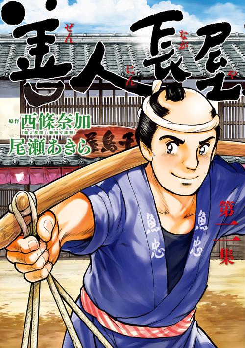 善人長屋 第2集