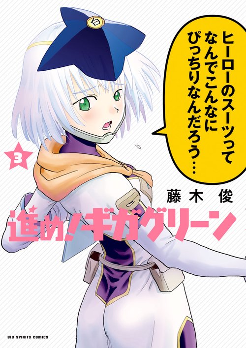 進め!ギガグリーン 3