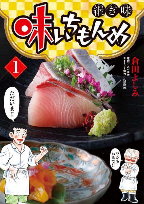 味いちもんめ 継ぎ味 1