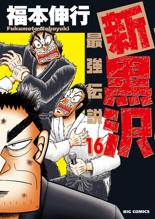新黒沢 最強伝説 16