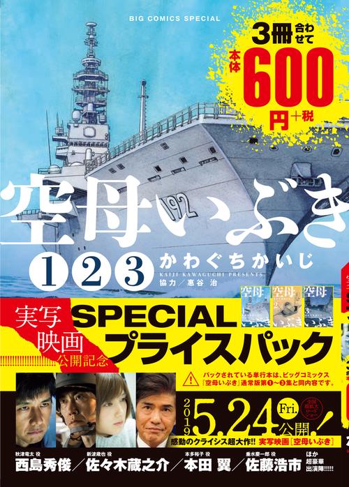 空母いぶき 映画公開記念SPECIALプ