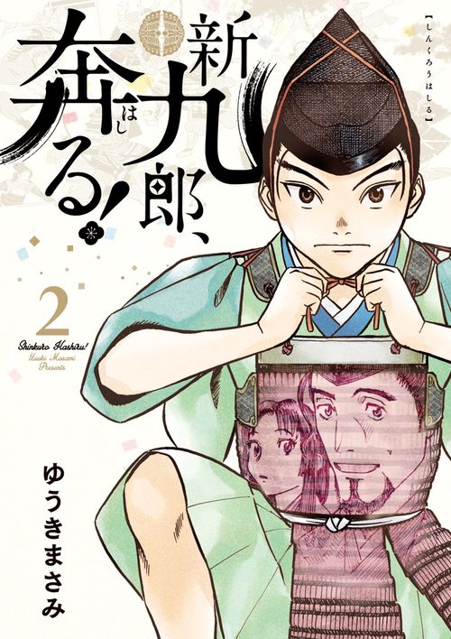新九郎、奔る！ – 丸善ジュンク堂書店ネットストア