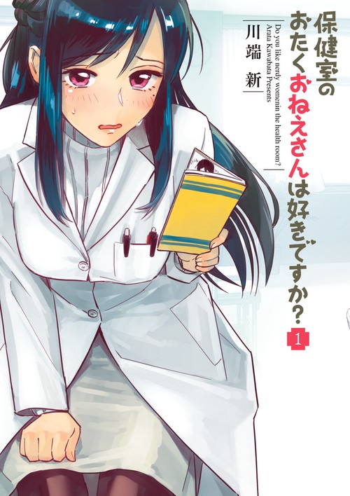 保健室のおたくおねえさんは好きですか? 1