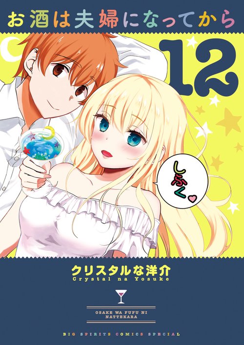 お酒は夫婦になってから 12
