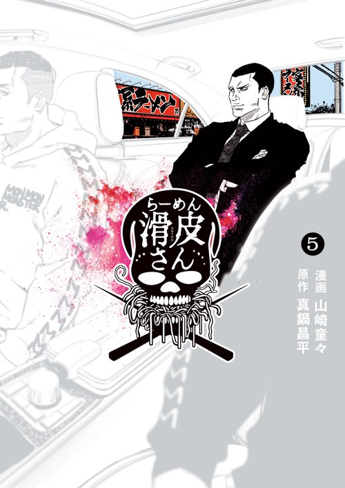 闇金ウシジマくん　全巻 らーめん滑皮さん　肉蝮伝説 闇金ウシジマくん外伝 らーめん滑皮さん – 丸善ジュンク堂書店ネットストア