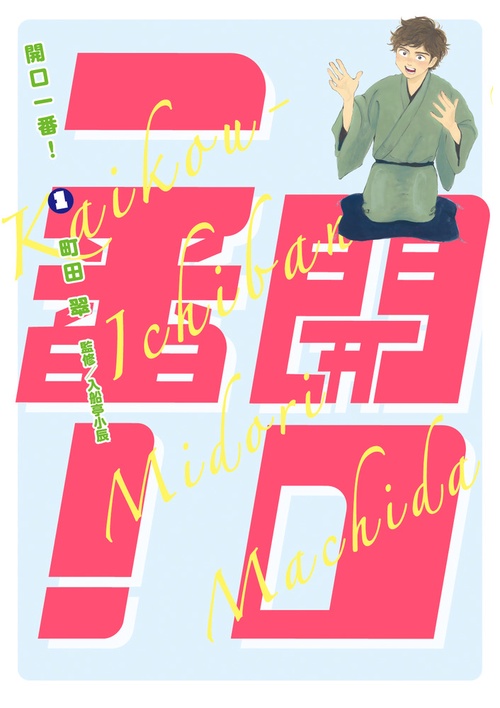 開口一番! 1