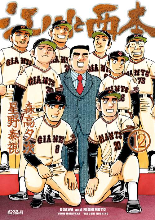 江川と西本 12