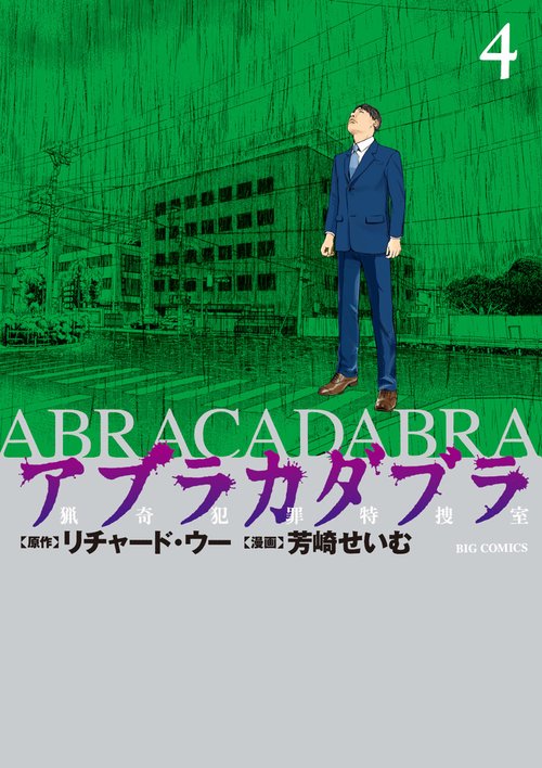 アブラカダブラ ～猟奇犯罪特捜室～ 4