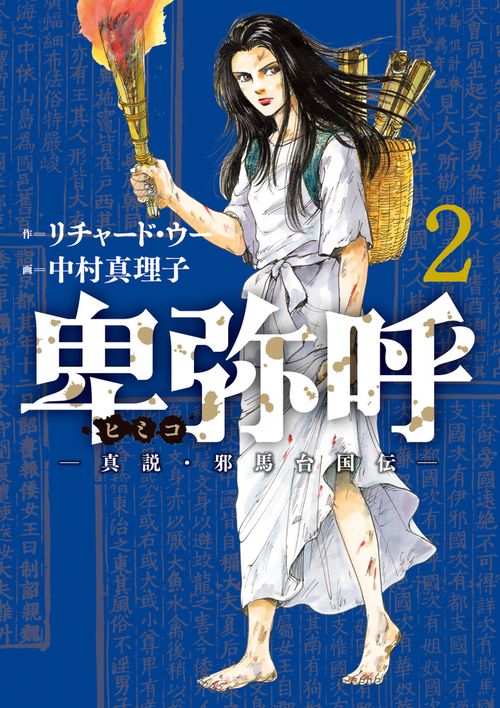 卑弥呼 -真説・邪馬台国伝- 2