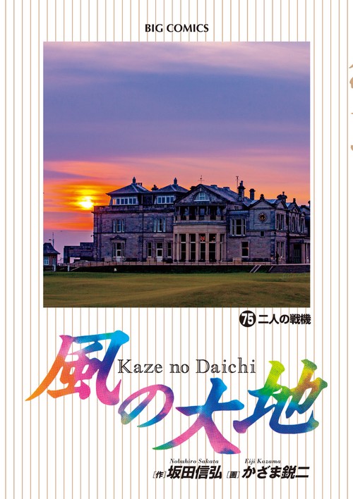 風の大地 75