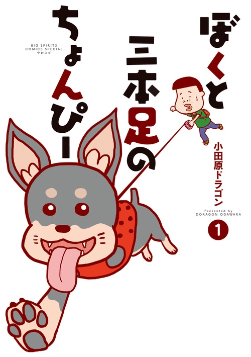 ぼくと三本足のちょんぴー 1