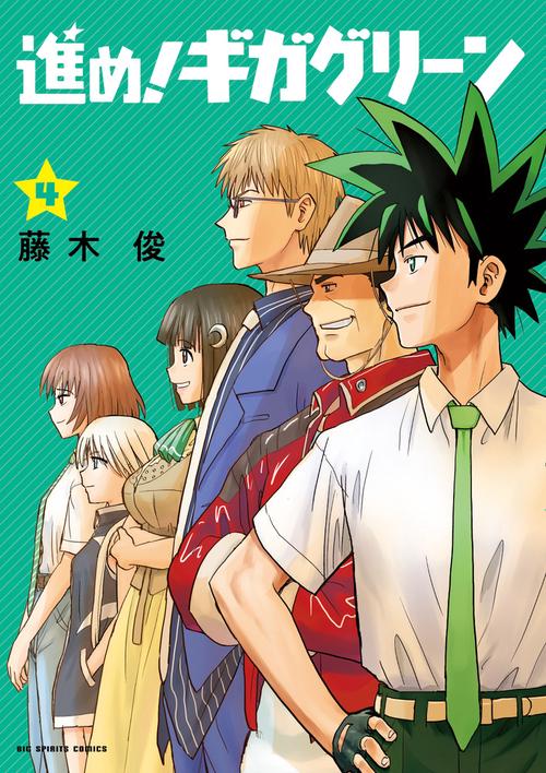 進め!ギガグリーン 4