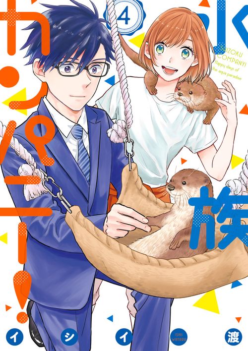 水族カンパニー! 4