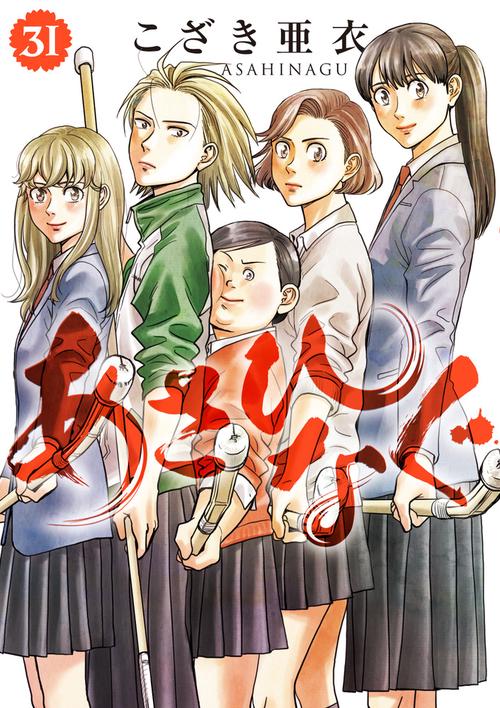 あさひなぐ 31