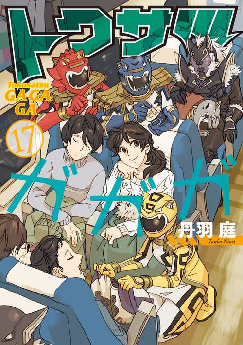 トクサツガガガ 17