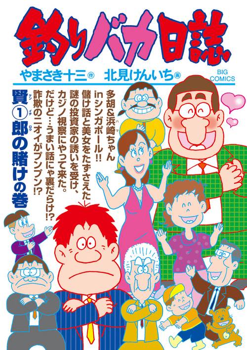 釣りバカ日誌 103
