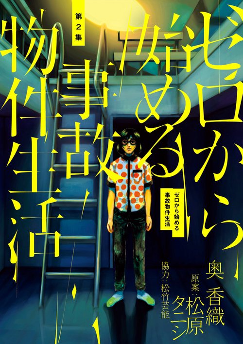 ゼロから始める事故物件生活 第2集