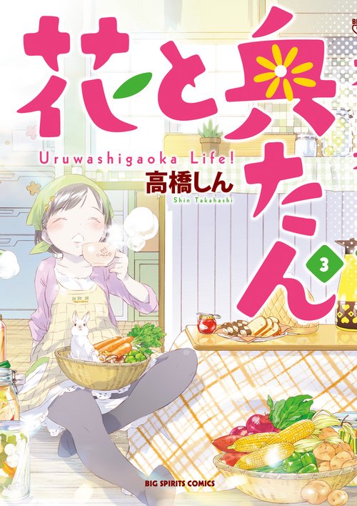 花と奥たん Uruwashigaoka Life! 3
