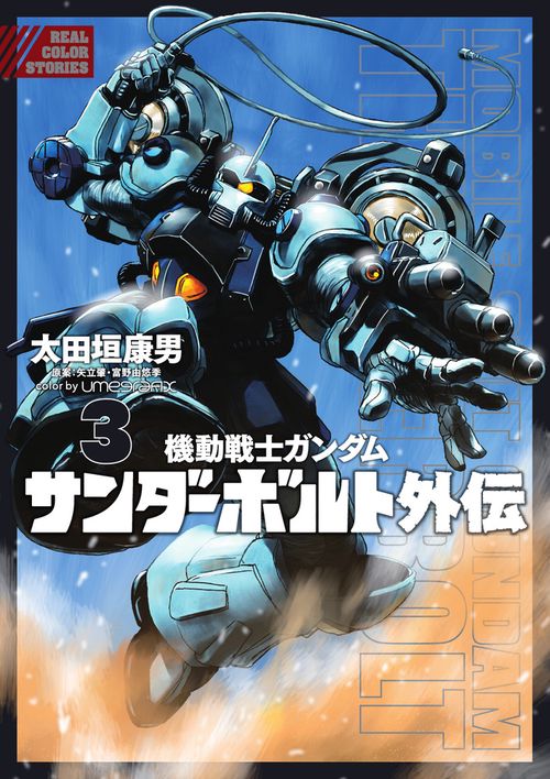 機動戦士ガンダム サンダーボルト 外伝 3