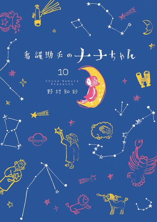 看護助手のナナちゃん 10