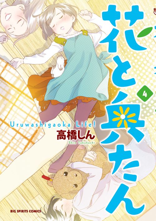花と奥たん Uruwashigaoka Life! 4