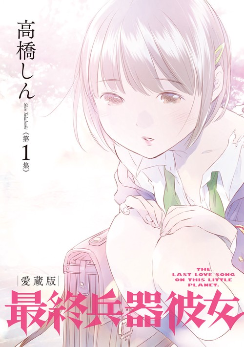 最終兵器彼女 愛蔵版 第1集