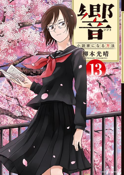 響〜小説家になる方法〜 13