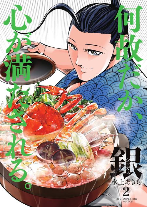 銀 シロガネ 2