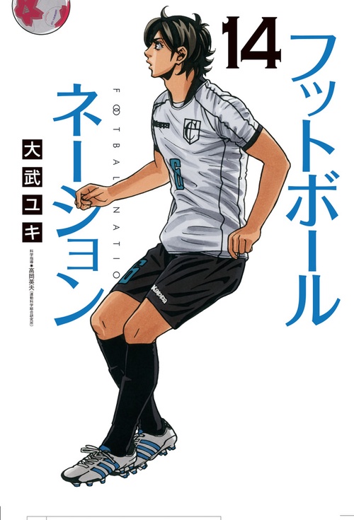 フットボールネーション 14