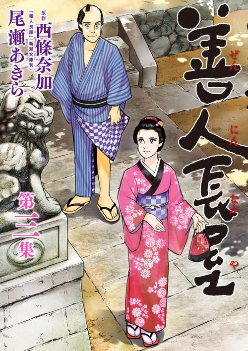 善人長屋 第3集