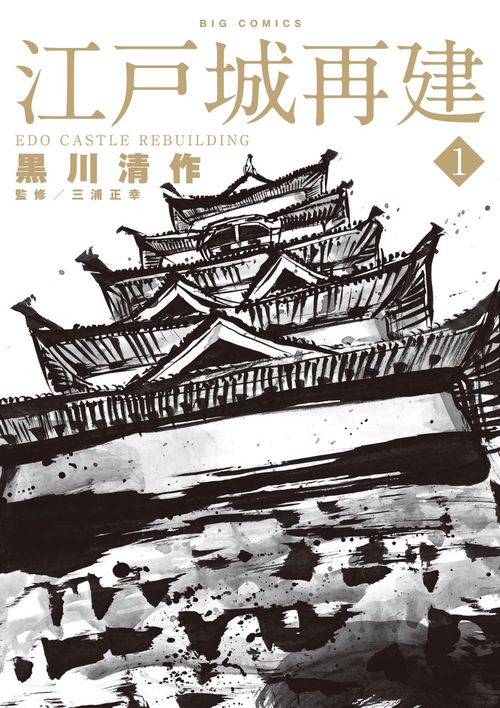 江戸城再建 1