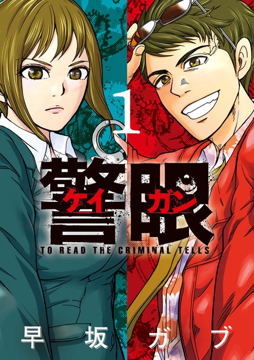 警眼-ケイガン- TO READ THE CRIMINAL TELLS 1