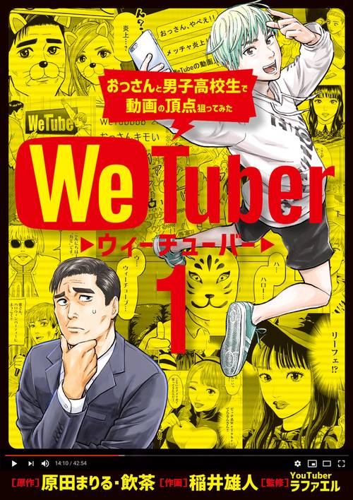 WeTuber おっさんと男子高校生で動画の頂点狙ってみた 1