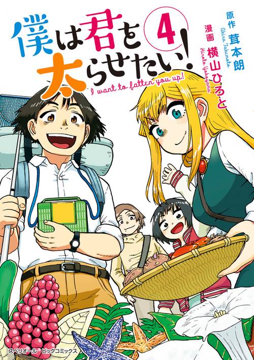 僕は君を太らせたい! 4